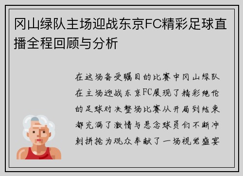 冈山绿队主场迎战东京FC精彩足球直播全程回顾与分析