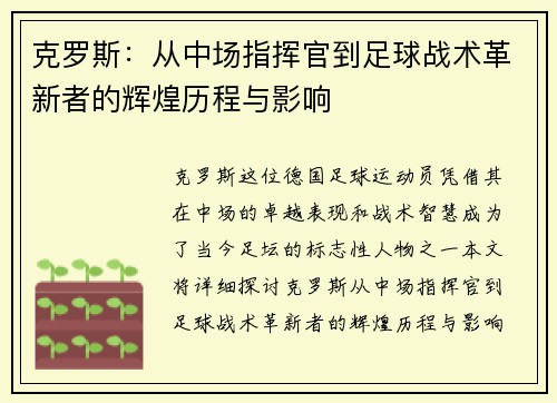 克罗斯：从中场指挥官到足球战术革新者的辉煌历程与影响