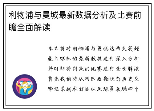 利物浦与曼城最新数据分析及比赛前瞻全面解读