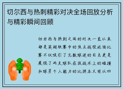 切尔西与热刺精彩对决全场回放分析与精彩瞬间回顾