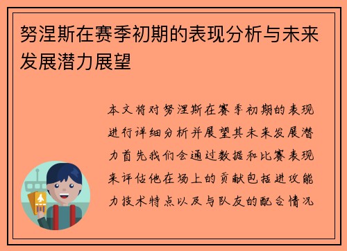 努涅斯在赛季初期的表现分析与未来发展潜力展望