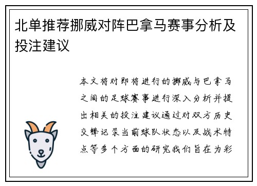 北单推荐挪威对阵巴拿马赛事分析及投注建议