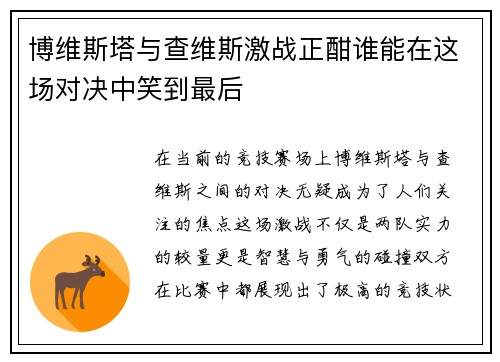 博维斯塔与查维斯激战正酣谁能在这场对决中笑到最后