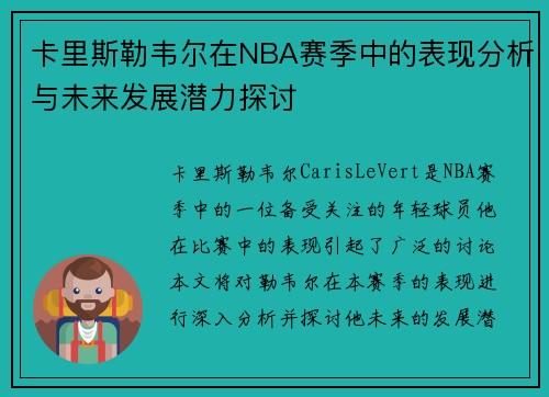 卡里斯勒韦尔在NBA赛季中的表现分析与未来发展潜力探讨
