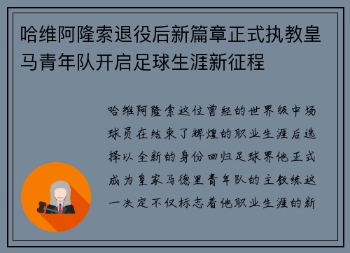 哈维阿隆索退役后新篇章正式执教皇马青年队开启足球生涯新征程