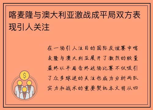 喀麦隆与澳大利亚激战成平局双方表现引人关注