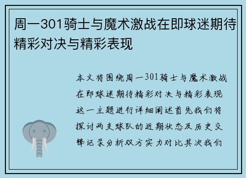 周一301骑士与魔术激战在即球迷期待精彩对决与精彩表现