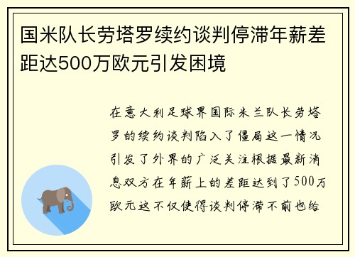 国米队长劳塔罗续约谈判停滞年薪差距达500万欧元引发困境