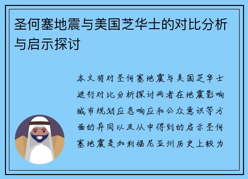 圣何塞地震与美国芝华士的对比分析与启示探讨