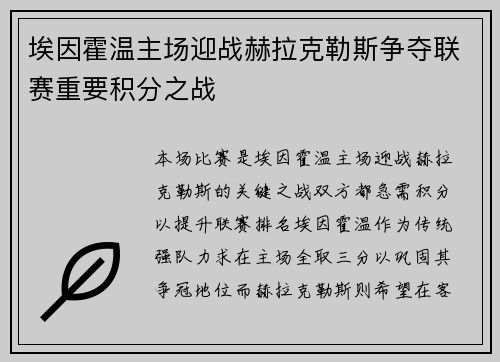 埃因霍温主场迎战赫拉克勒斯争夺联赛重要积分之战
