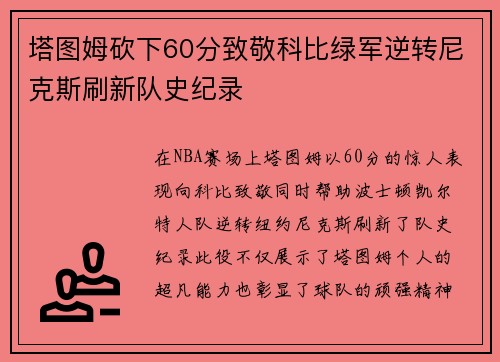 塔图姆砍下60分致敬科比绿军逆转尼克斯刷新队史纪录