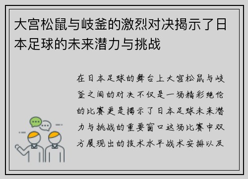 大宫松鼠与岐釜的激烈对决揭示了日本足球的未来潜力与挑战