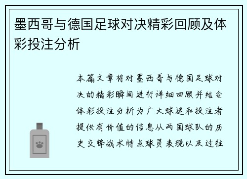 墨西哥与德国足球对决精彩回顾及体彩投注分析