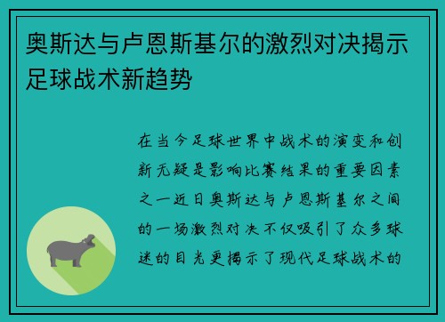 奥斯达与卢恩斯基尔的激烈对决揭示足球战术新趋势