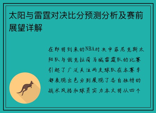 太阳与雷霆对决比分预测分析及赛前展望详解