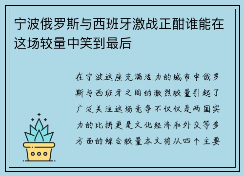 宁波俄罗斯与西班牙激战正酣谁能在这场较量中笑到最后