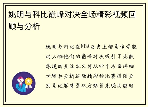 姚明与科比巅峰对决全场精彩视频回顾与分析