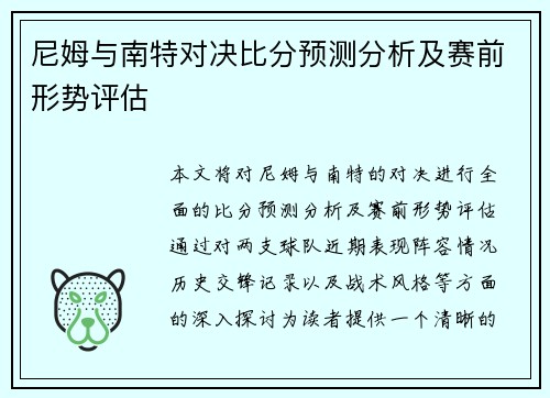 尼姆与南特对决比分预测分析及赛前形势评估