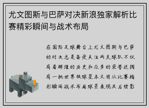 尤文图斯与巴萨对决新浪独家解析比赛精彩瞬间与战术布局