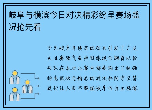 岐阜与横滨今日对决精彩纷呈赛场盛况抢先看
