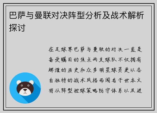 巴萨与曼联对决阵型分析及战术解析探讨