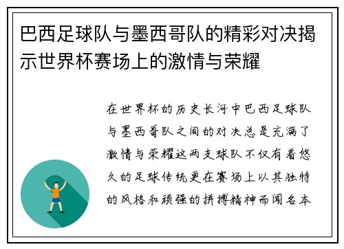 巴西足球队与墨西哥队的精彩对决揭示世界杯赛场上的激情与荣耀