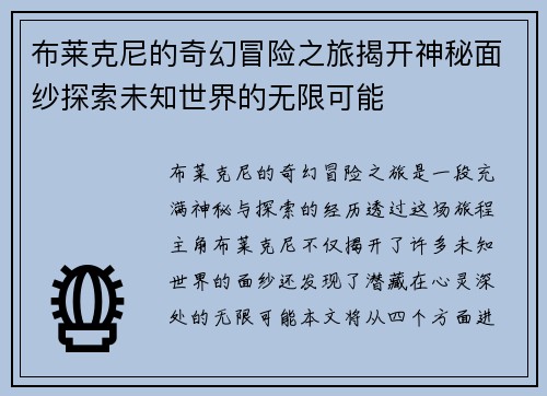 布莱克尼的奇幻冒险之旅揭开神秘面纱探索未知世界的无限可能