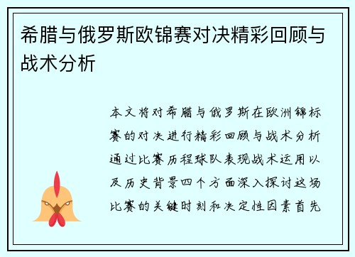 希腊与俄罗斯欧锦赛对决精彩回顾与战术分析