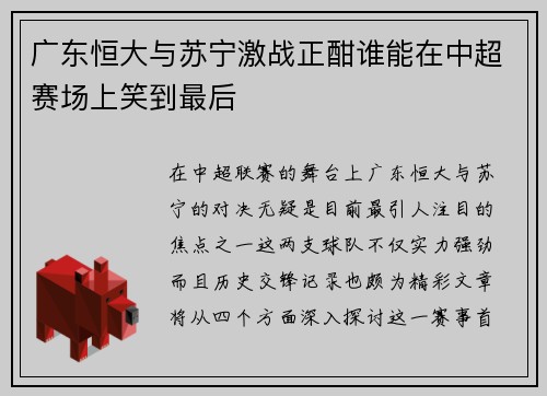 广东恒大与苏宁激战正酣谁能在中超赛场上笑到最后