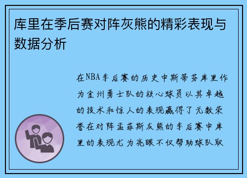 库里在季后赛对阵灰熊的精彩表现与数据分析