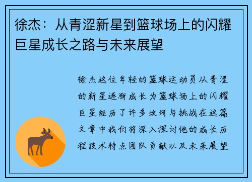 徐杰：从青涩新星到篮球场上的闪耀巨星成长之路与未来展望