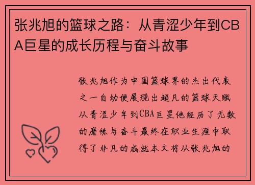 张兆旭的篮球之路：从青涩少年到CBA巨星的成长历程与奋斗故事
