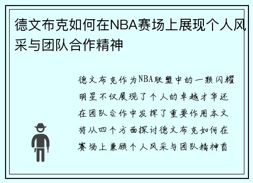 德文布克如何在NBA赛场上展现个人风采与团队合作精神