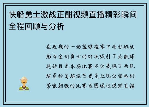 快船勇士激战正酣视频直播精彩瞬间全程回顾与分析