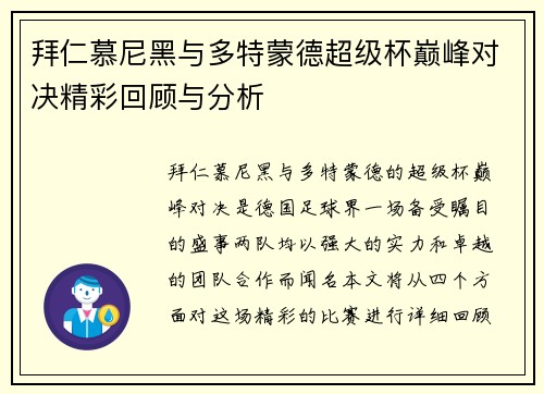 拜仁慕尼黑与多特蒙德超级杯巅峰对决精彩回顾与分析