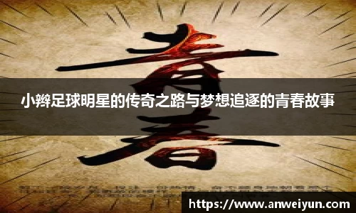 小辫足球明星的传奇之路与梦想追逐的青春故事