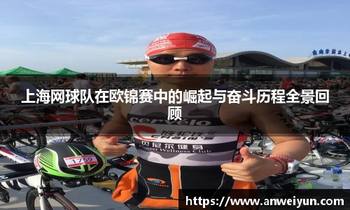 上海网球队在欧锦赛中的崛起与奋斗历程全景回顾